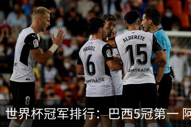 世界杯冠军排行：巴西5冠第一 阿根廷3冠排名第四