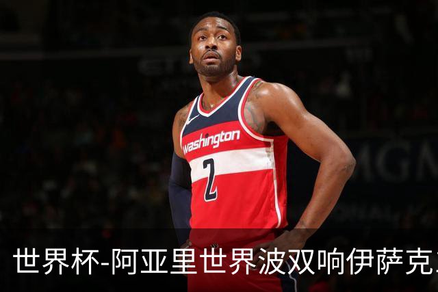 世界杯-阿亚里世界波双响伊萨克1射2传 瑞典5-1突尼斯
