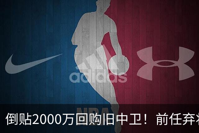 倒贴2000万回购旧中卫！前任弃将身价暴涨，利物浦被动补强引争议
