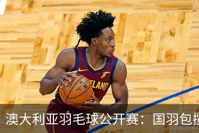 澳大利亚羽毛球公开赛：国羽包揽双打三项冠军
