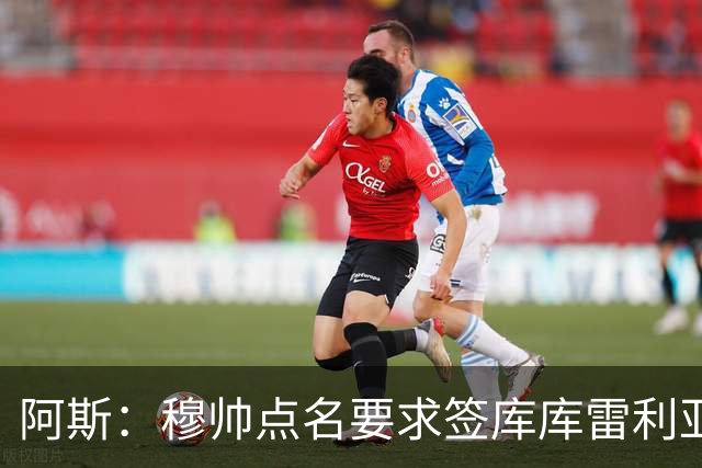 阿斯：穆帅点名要求签库库雷利亚 后者将签约4年并和卡雷拉斯竞争