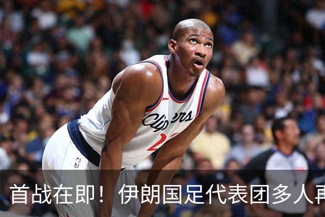 首战在即！伊朗国足代表团多人再遭美拒签 足协主席在列