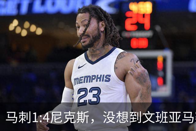马刺1:4尼克斯，没想到文班亚马赛后表漏心声，要离队？