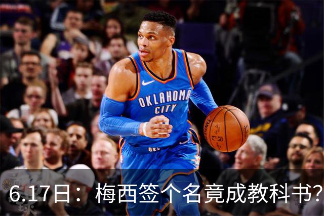 6.17日：梅西签个名竟成教科书？女球迷掀衣起哄他一眼没多看，这份定力真比进球还圈粉