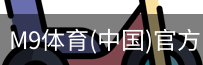 M9体育